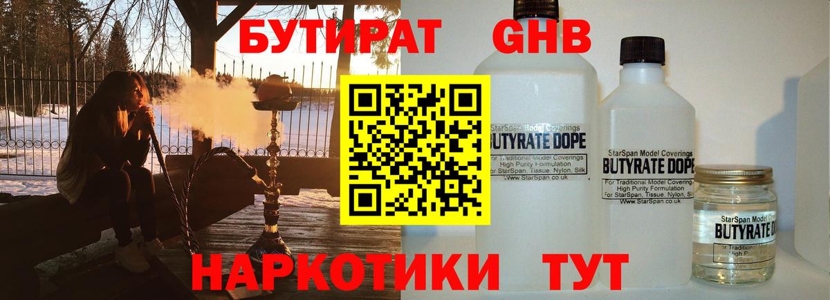 БУТИРАТ жидкий экстази Малоярославец
