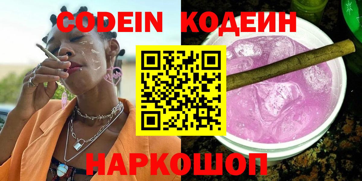 Малоярославец  Codein Purple Drank  Вход с VPN  Кодеин напиток Lean (лин) 